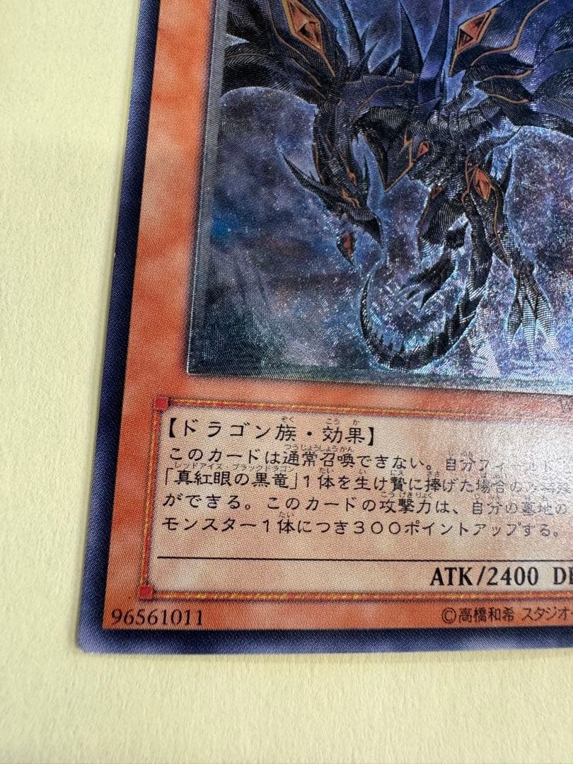 遊戯王　真紅眼の闇竜　レリーフ　アルティメットレア