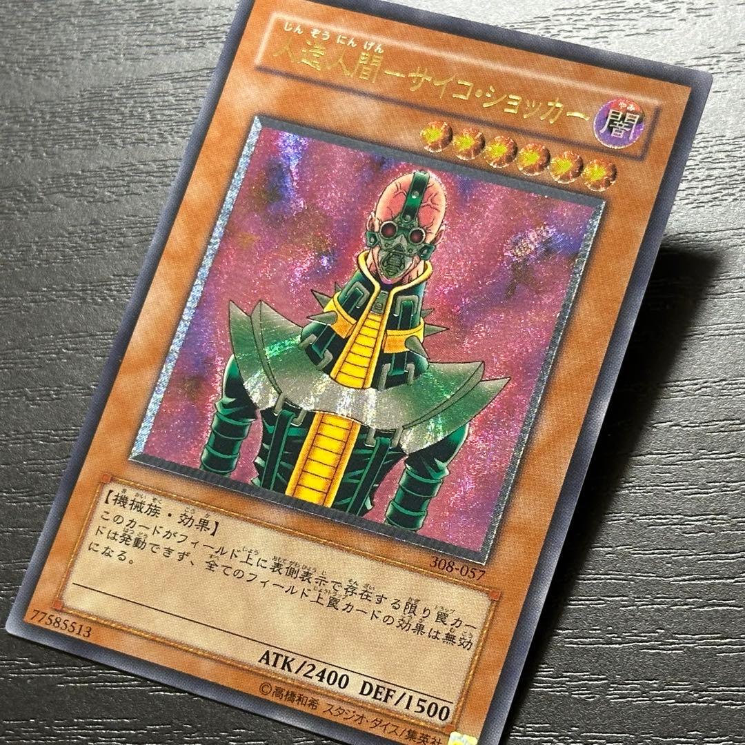 遊戯王 人造人間サイコショッカー レリーフ