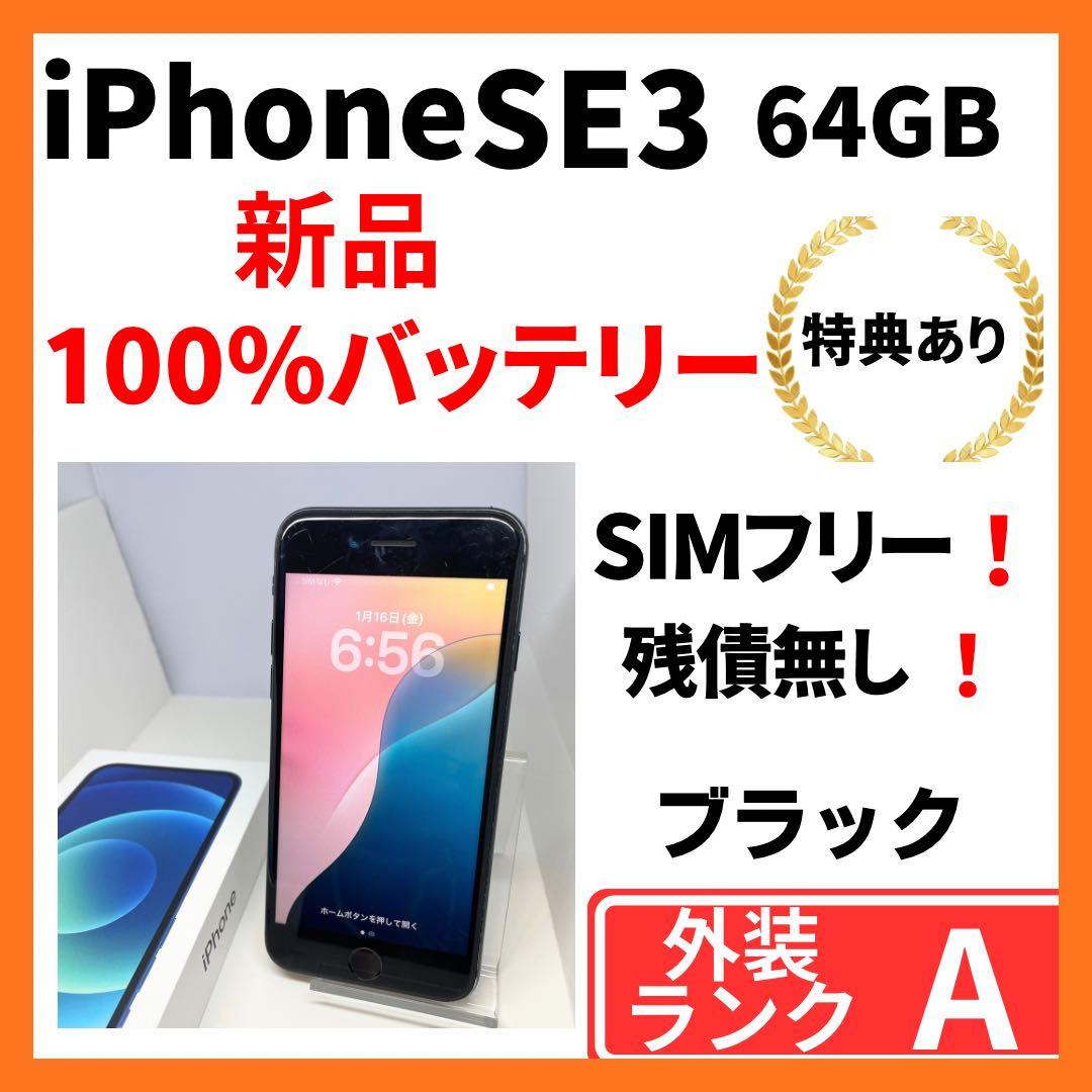 【美品】iPhone SE3 64G ブラック　SIMフリー　新品バッテリー