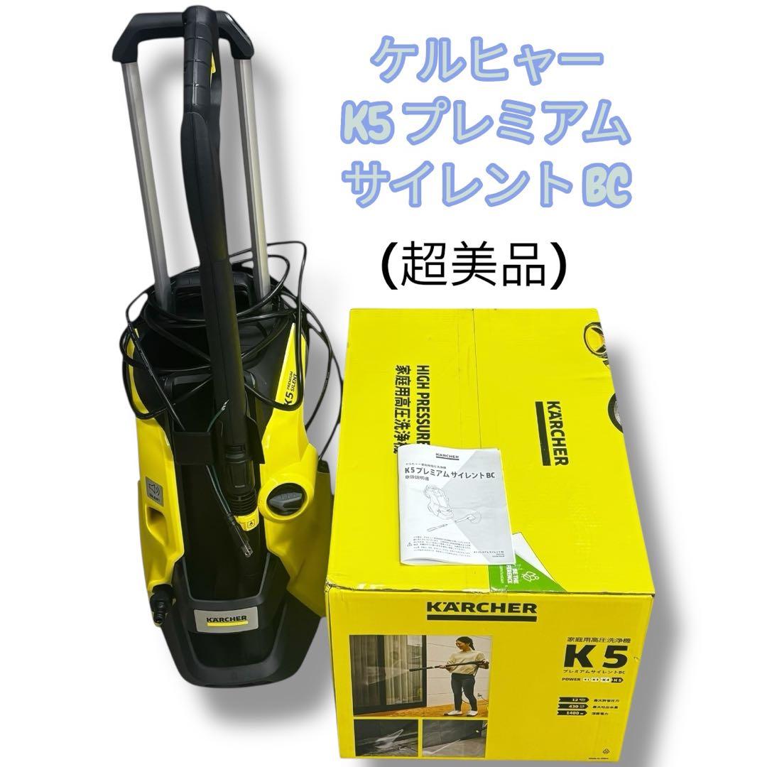 【超美品】ケルヒャー K5 プレミアム サイレント 高圧洗浄機　50Hz