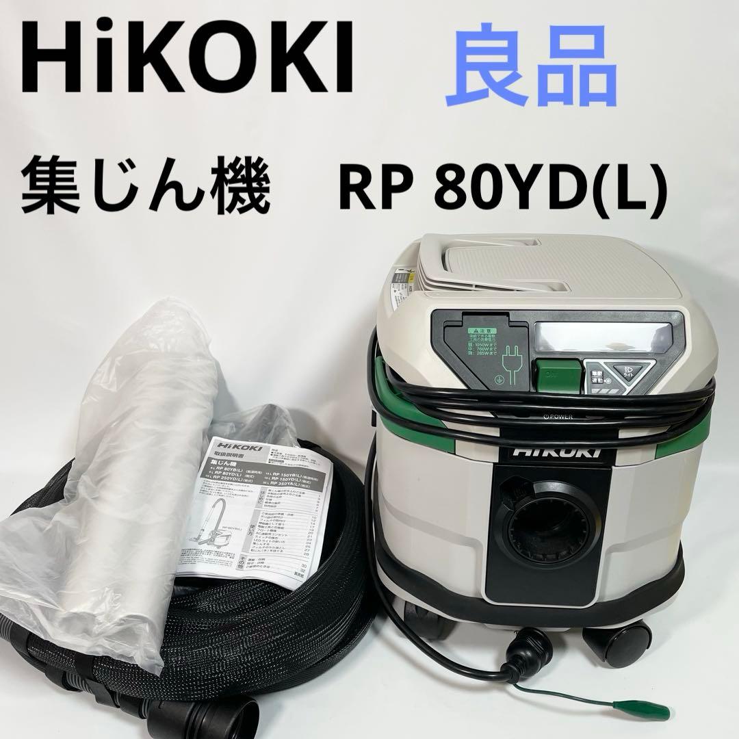 【美品】HiKOKI ハイコーキ100V 集じん容量8L RP80YD(L)