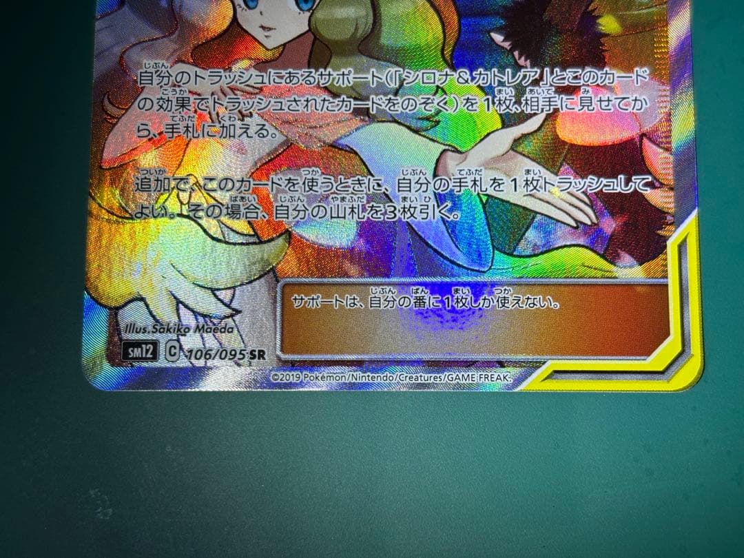 シロナ&カトレア SR SM12 オルタージェネシス 106/095