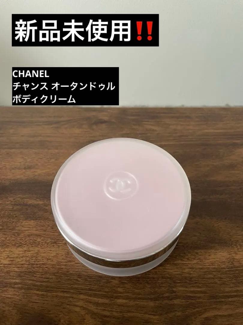 CHANEL チャンス　オータンドゥル　 ボディクリーム