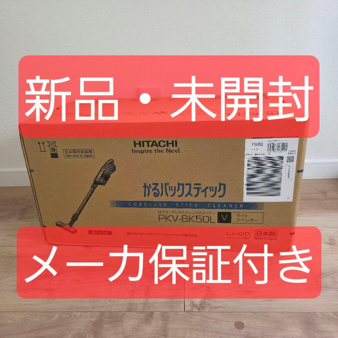 【新品・未開封】日立 紙パック式スティッククリーナー PKV-BK50L