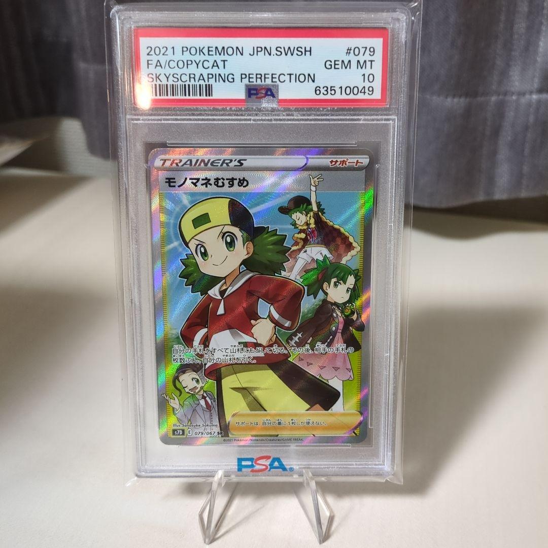 ポケモンカード モノマネむすめsr PSA10
