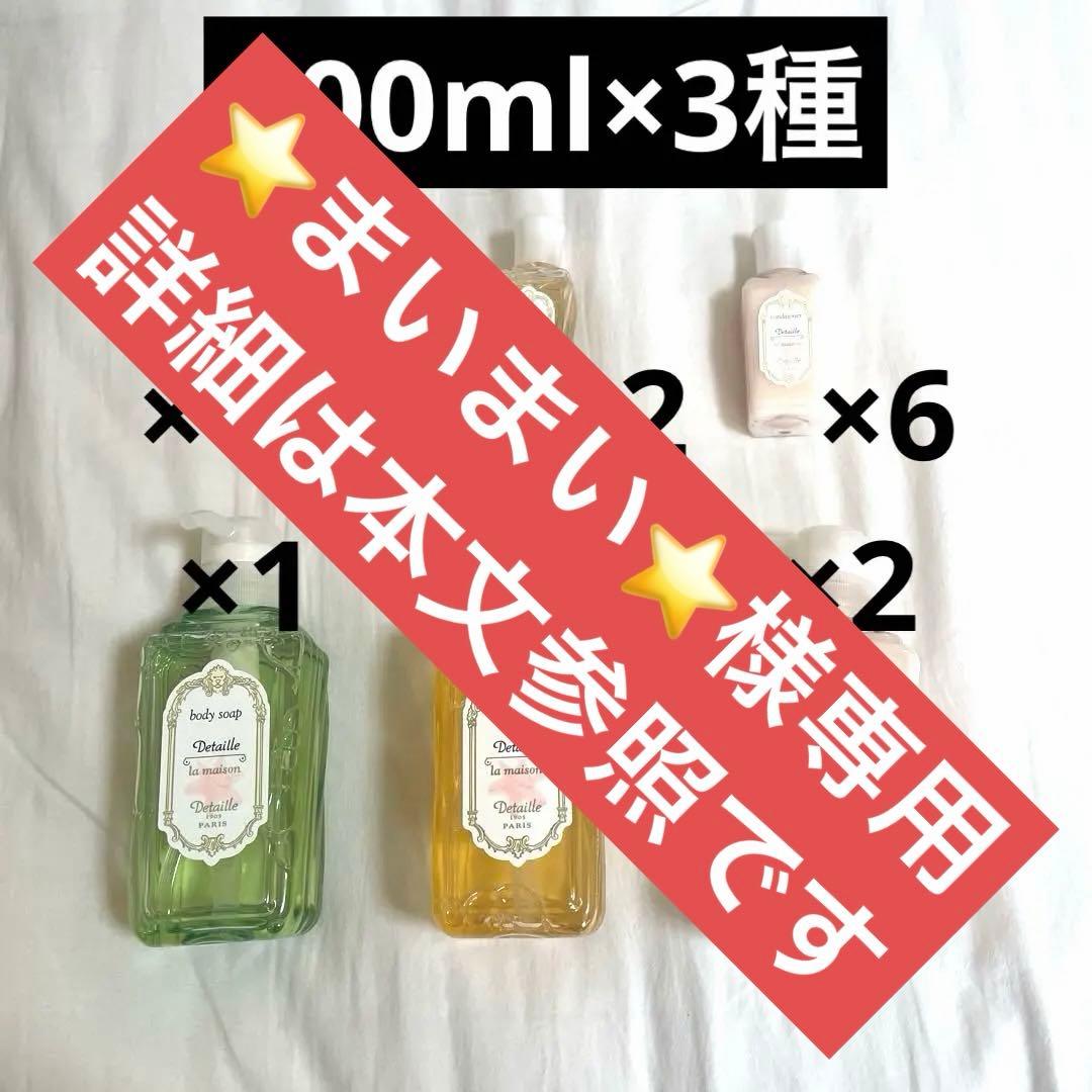 希少！お値打ち♪　デタイユラメゾン　シャンプー　コンディショナー