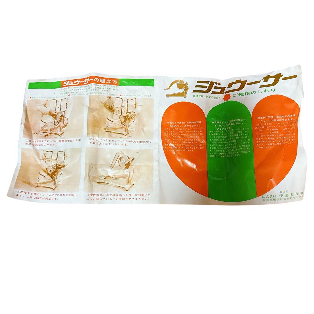 ジュウーサー 伊藤製作所 果汁搾り器 PAT-450591 ジューサー