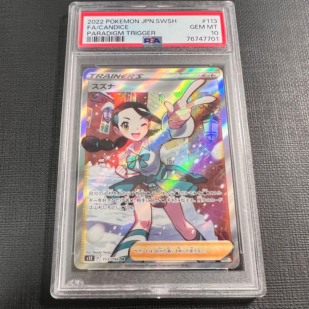 PSA10 GEM MINT スズナ 113/098 SR
