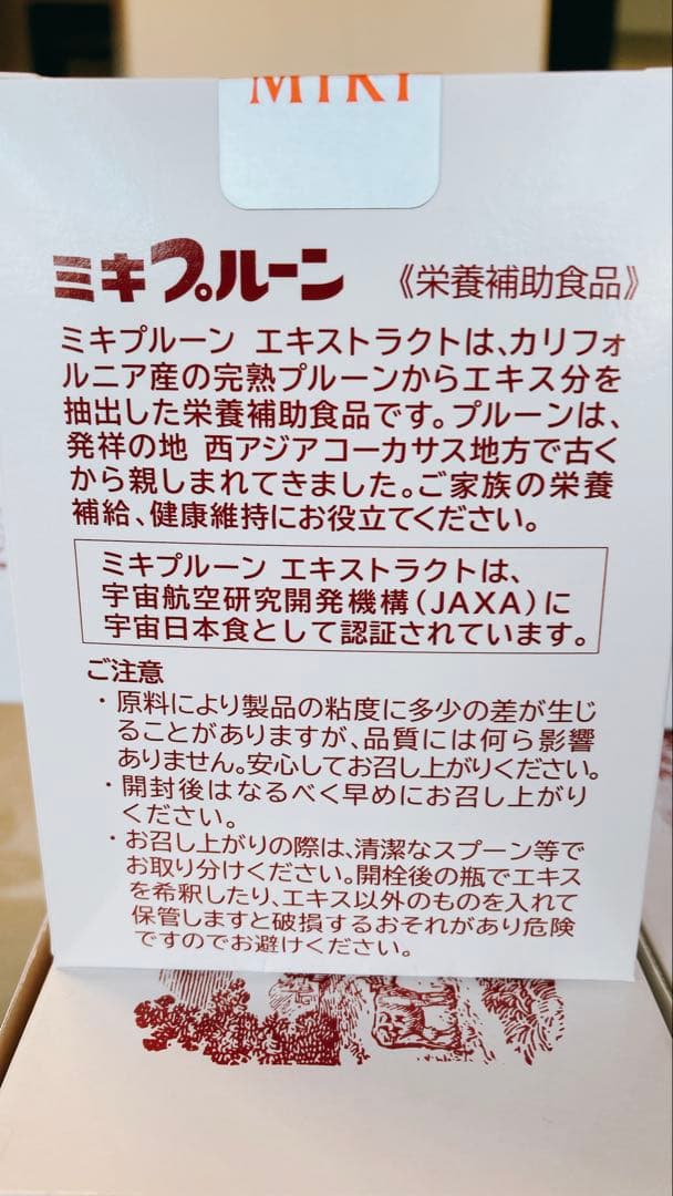 ミキプルーン いのさん専用