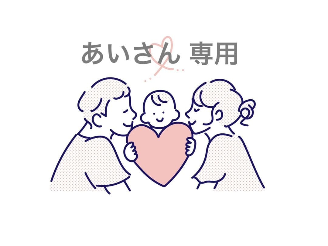 あいさん 専用商品