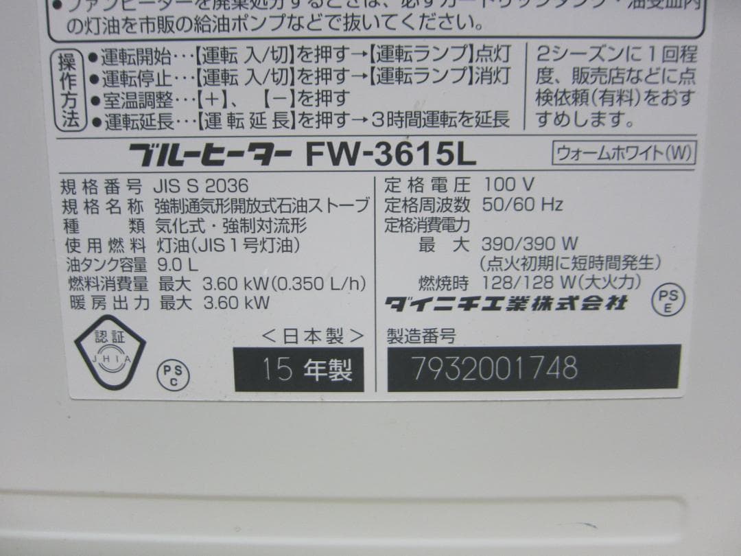 【S9737】整備済 石油ファンヒーター ダイニチ FW-3615L