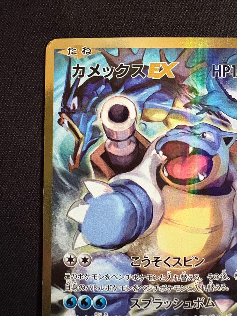 カメックスEX SR CP6 20th Anniversary 092/087