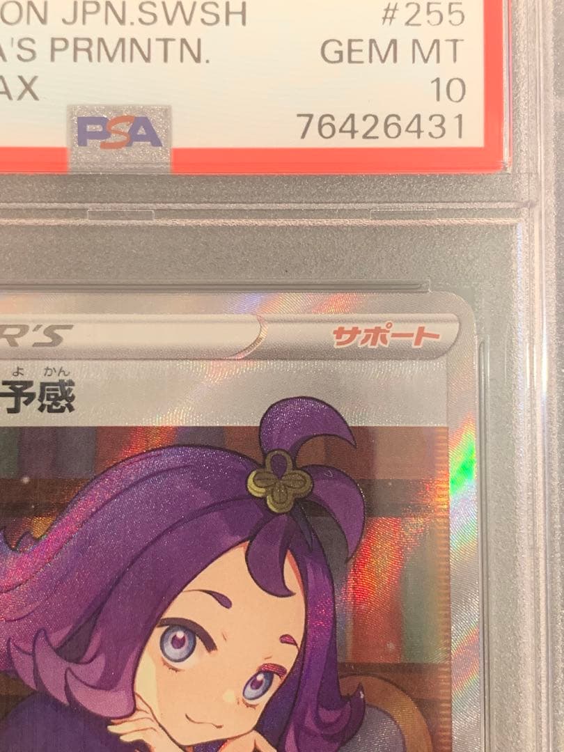 横線無し　ポケモンカード　アセロラの予感 SR PSA10