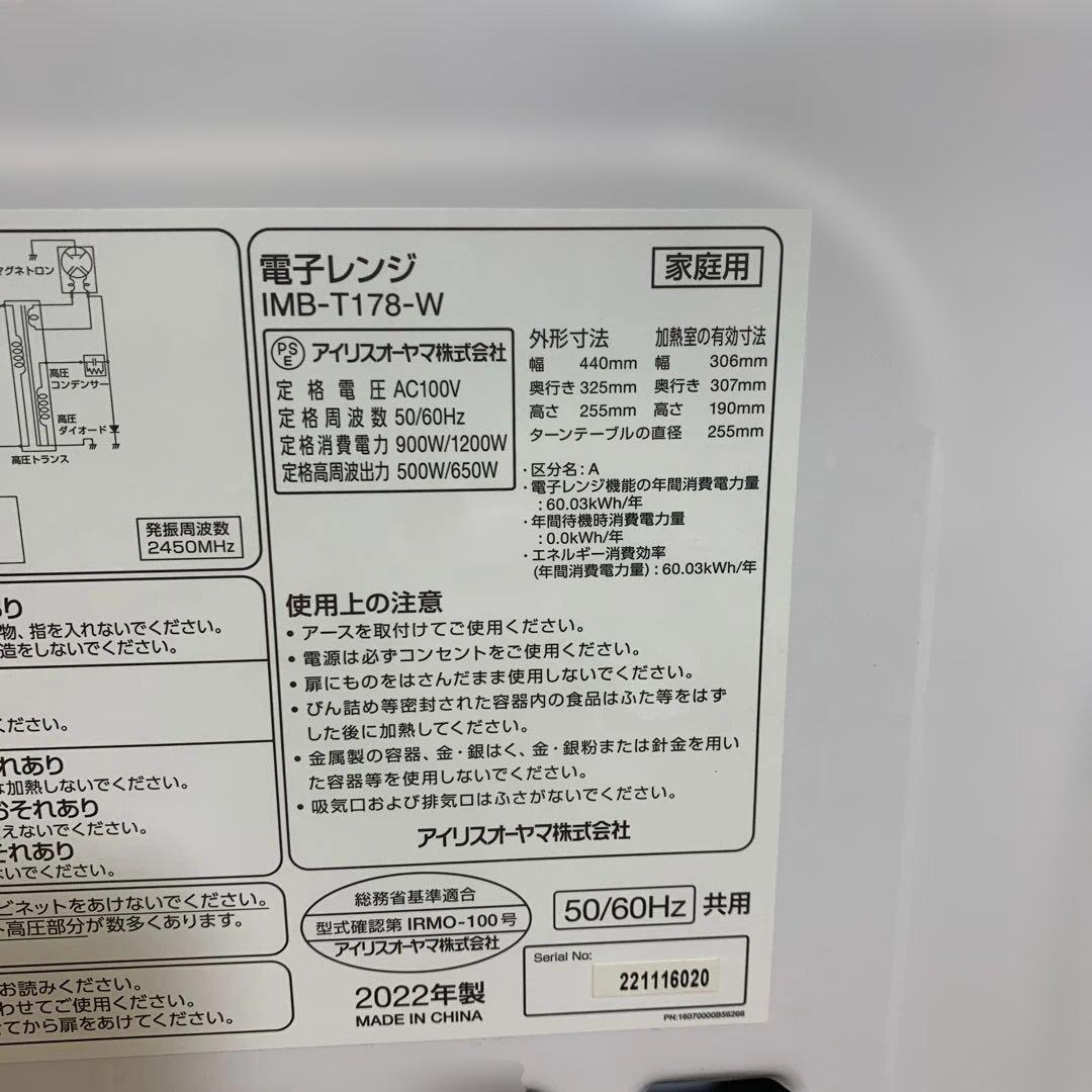 アイリスオーヤマ 電子レンジ IMB-T178 2022年製　ヘルツフリー