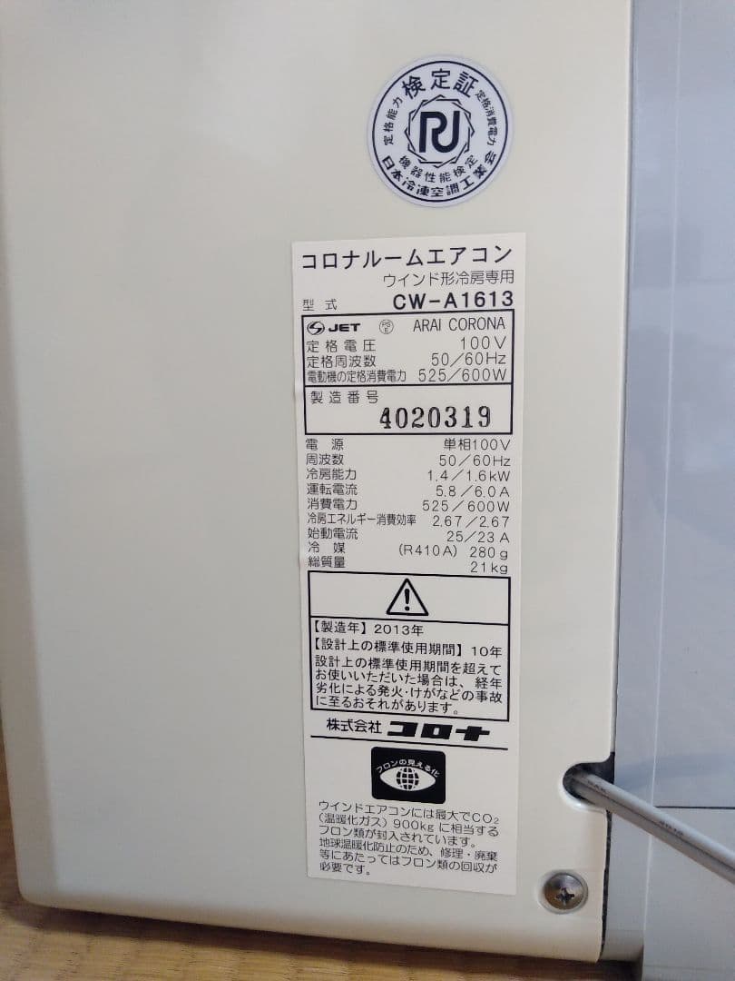 CORONA窓用エアコンCW-1613