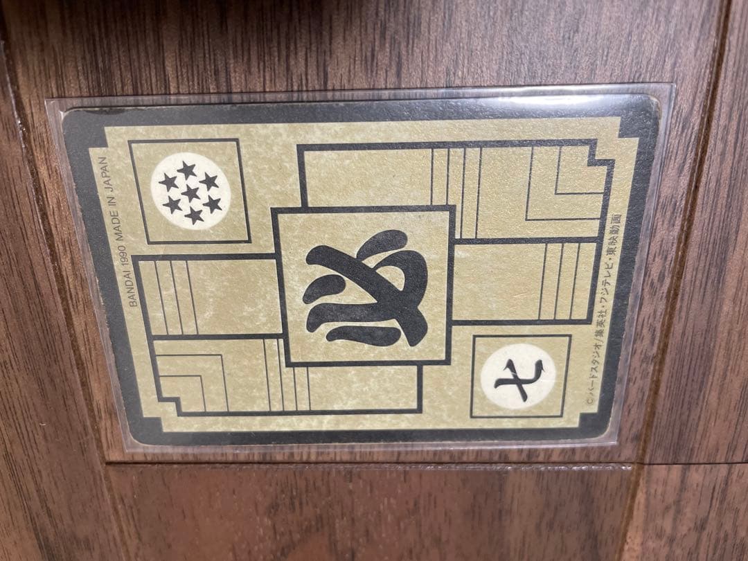 ドラゴンボールカードダス　1990年製