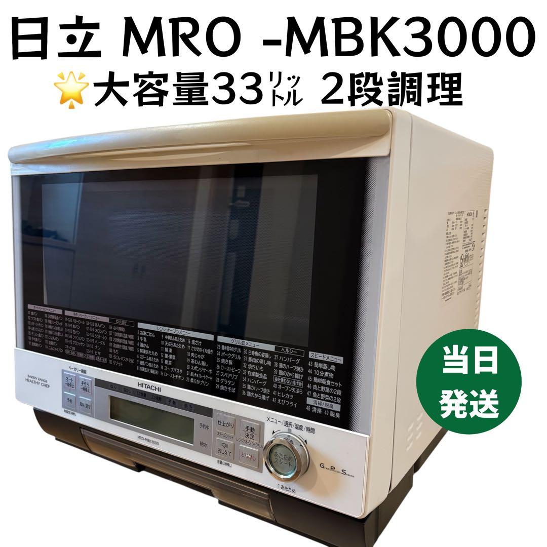 【美品】日立 ヘルシーシェフ MRO-MBK3000 33ℓ