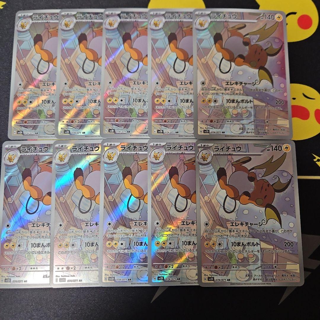 ライチュウ　AR　10枚