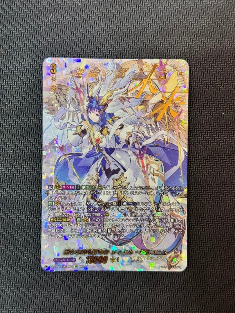 ヴァンガード　聖なる時の運命者リィエル＝ドラコニス　SEC ①