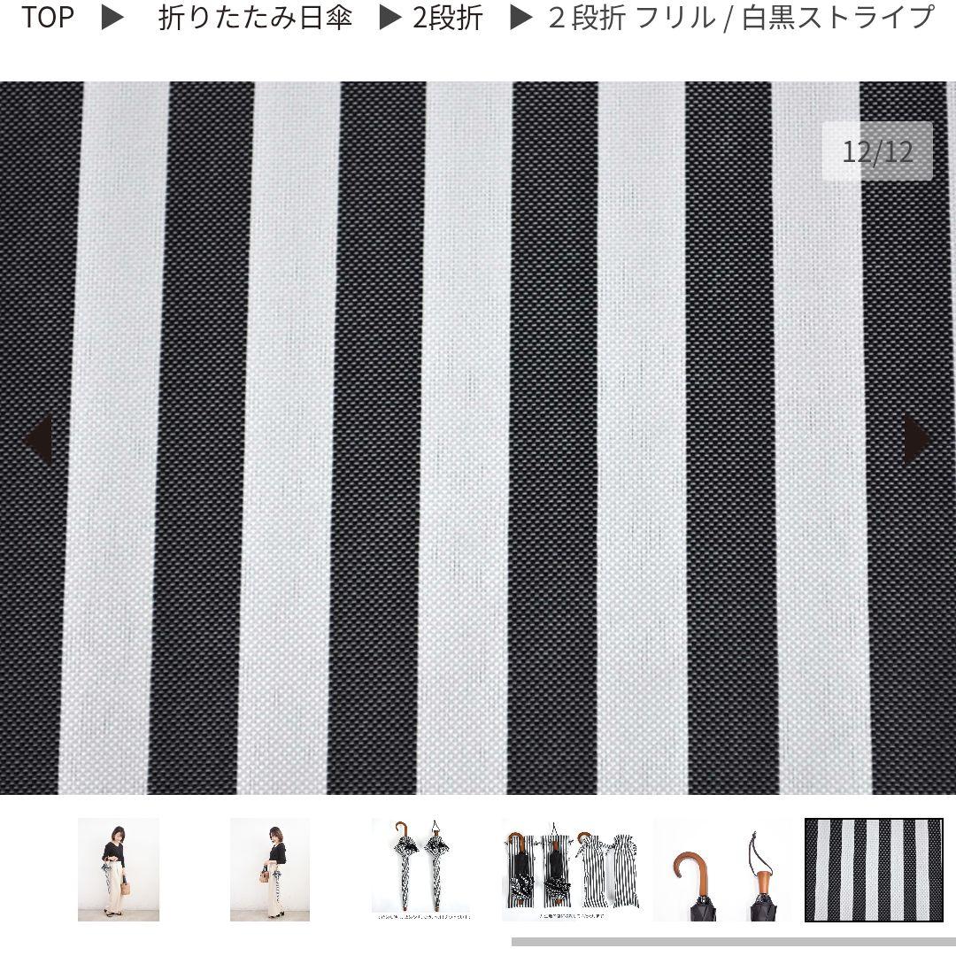 【中古】SUN BARRIER 100 日傘 白黒ストライプ フリル付き