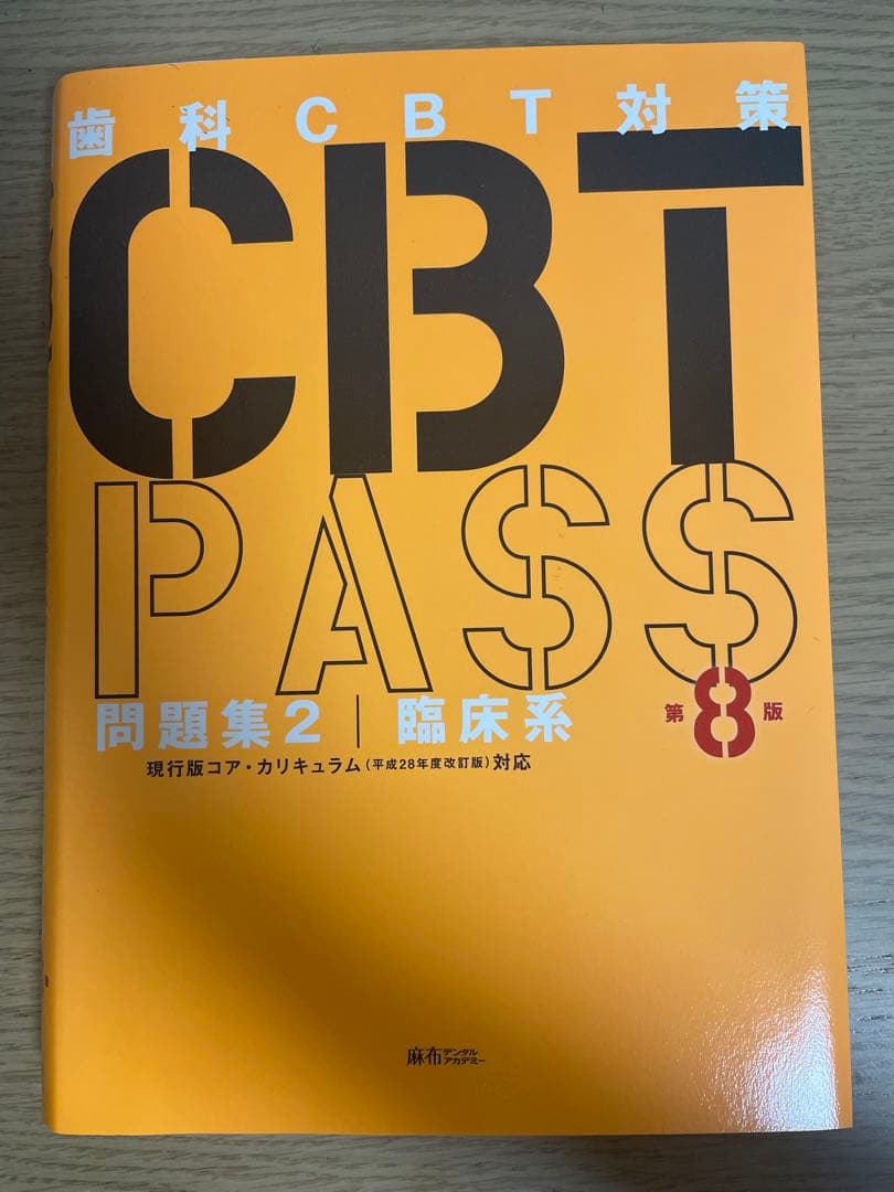 CBT PASS 問題集 1・2 セット