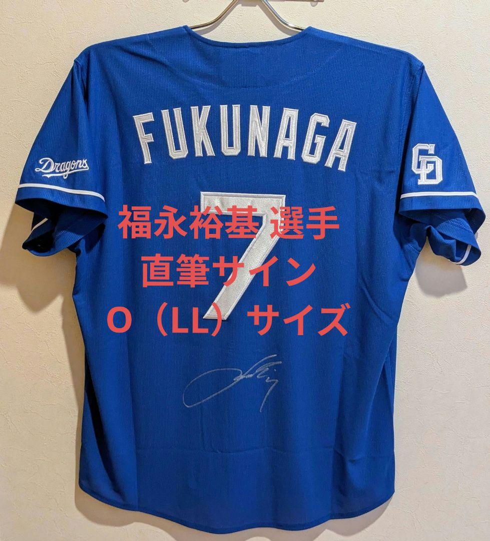 中日 福永裕基 選手 直筆サイン入り ユニフォーム ビジター Oサイズ