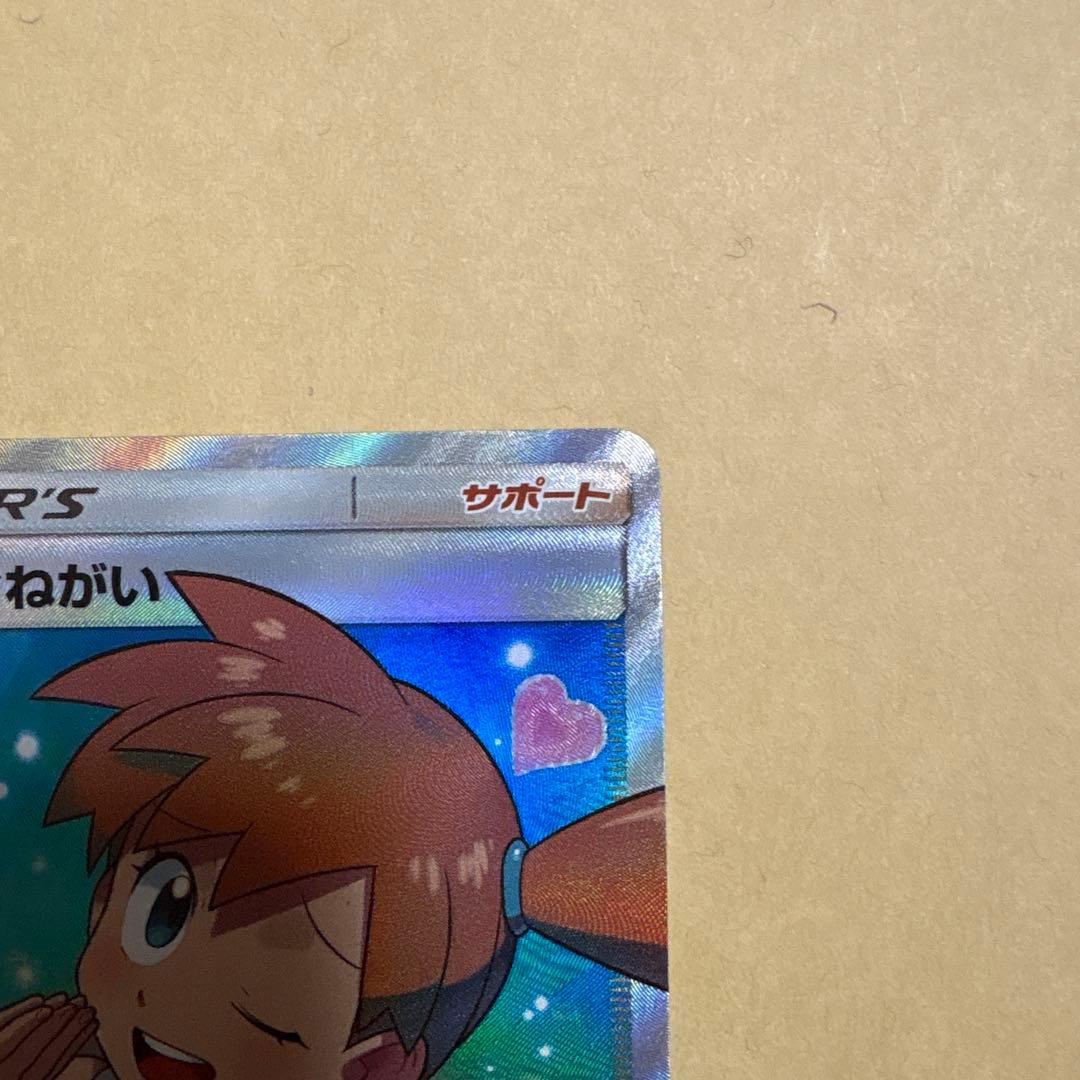 d*9様 カスミのおねがい　カスミのお願い　sr ポケカ　ポケモンカード　1