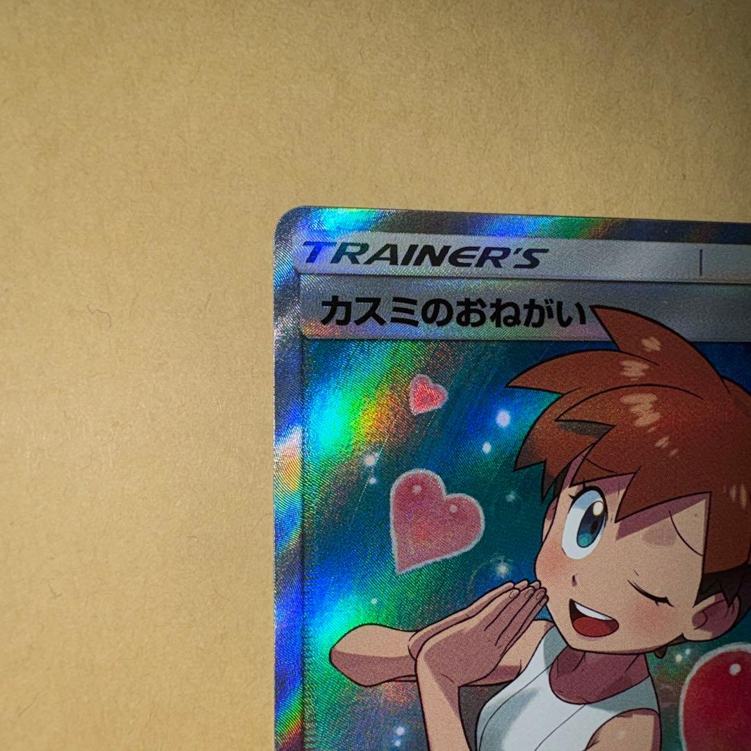 d*9様 カスミのおねがい　カスミのお願い　sr ポケカ　ポケモンカード　1