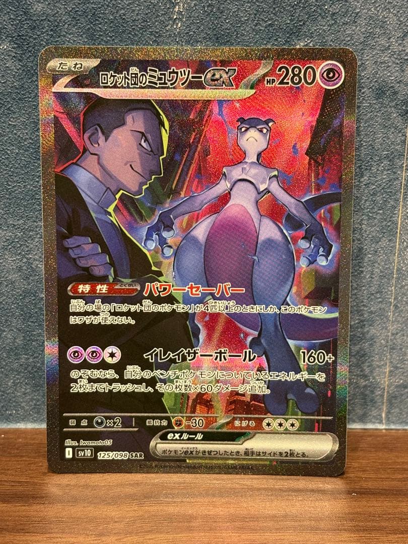 ロケット団のミュウツーex 125/098 SAR