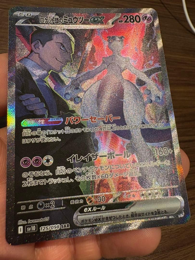ロケット団のミュウツーex 125/098 SAR