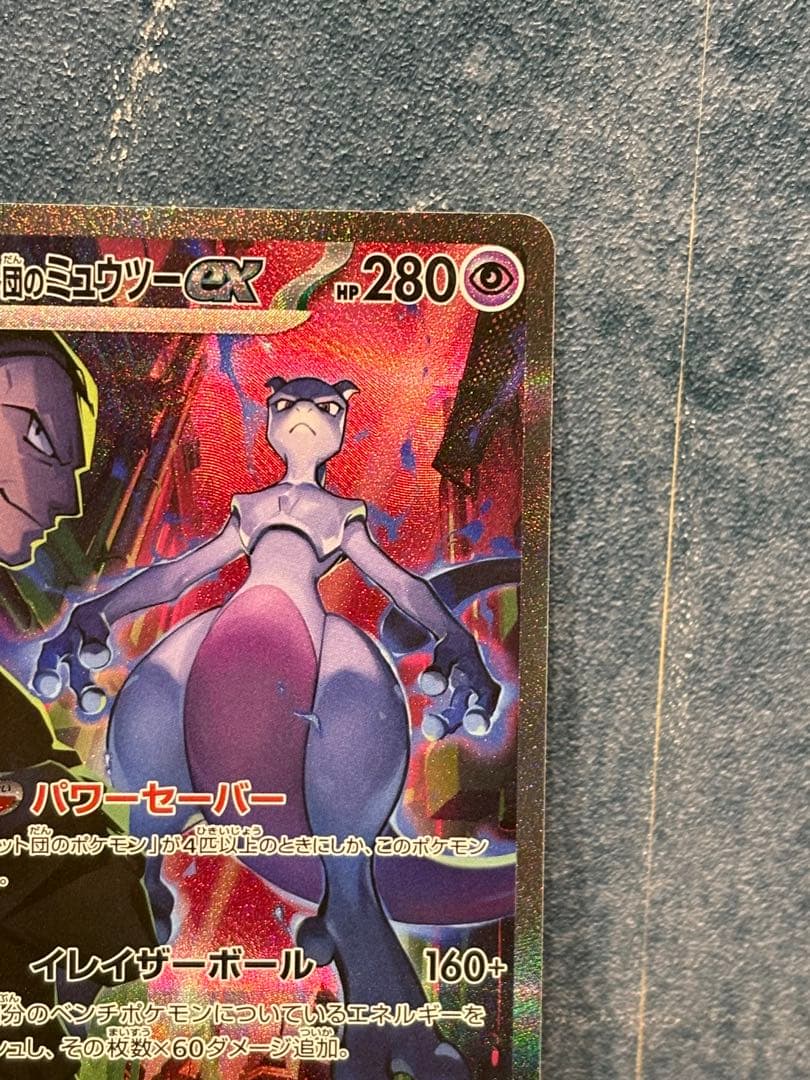 ロケット団のミュウツーex 125/098 SAR