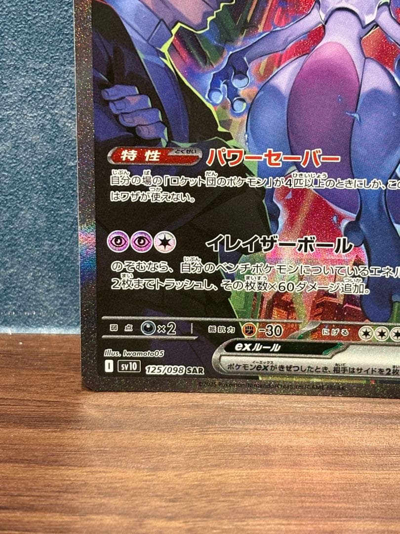 ロケット団のミュウツーex 125/098 SAR