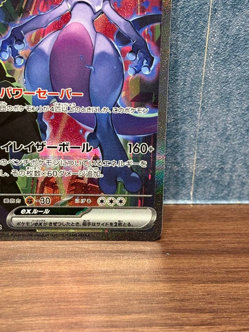 ロケット団のミュウツーex 125/098 SAR