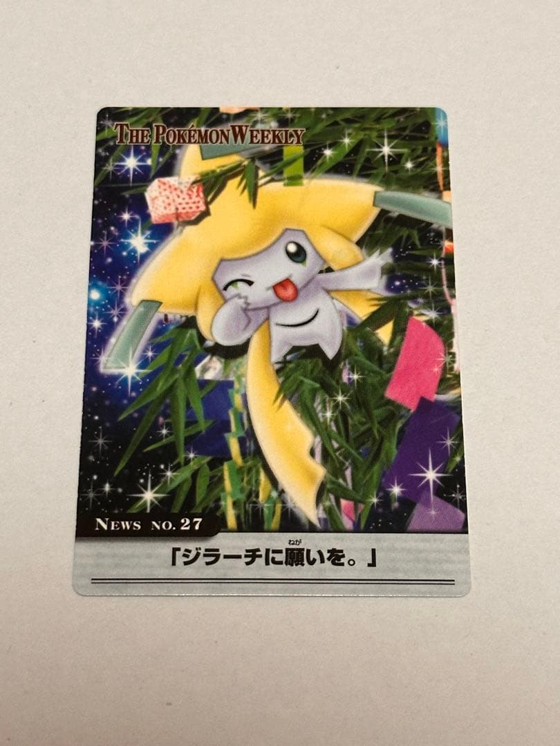 ポケモンカード「ジラーチに願いを。」