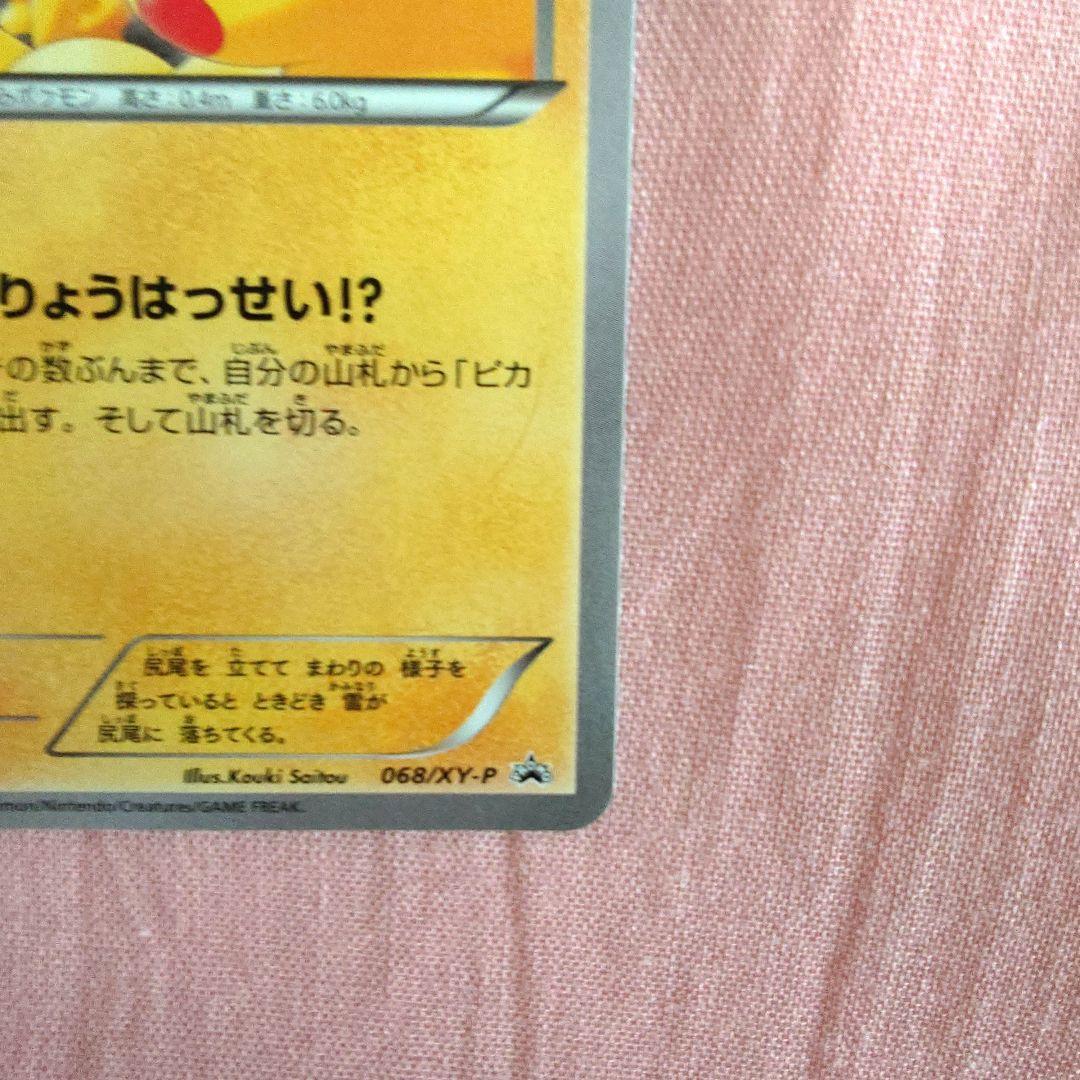 ピカチュウ プロモーションカードPROMO 068/XY-P たいりょうはっせい