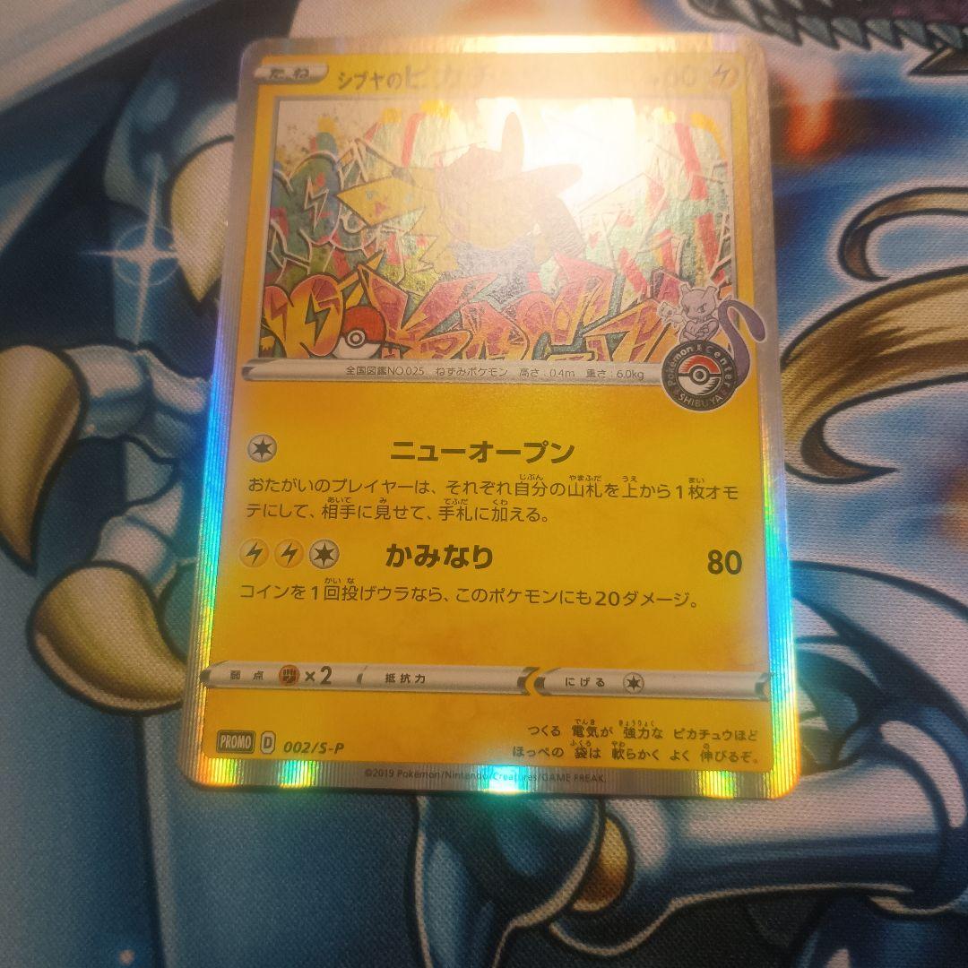 シブヤのピカチュウ　プロモ