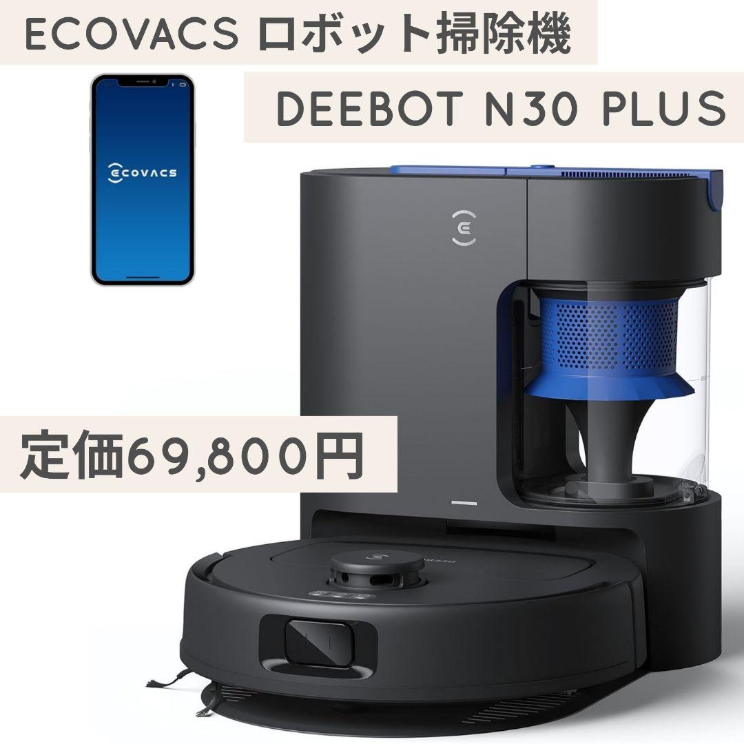 ECOVACS DEEBOT N30 PLUS ロボット掃除機 自動ゴミ収集