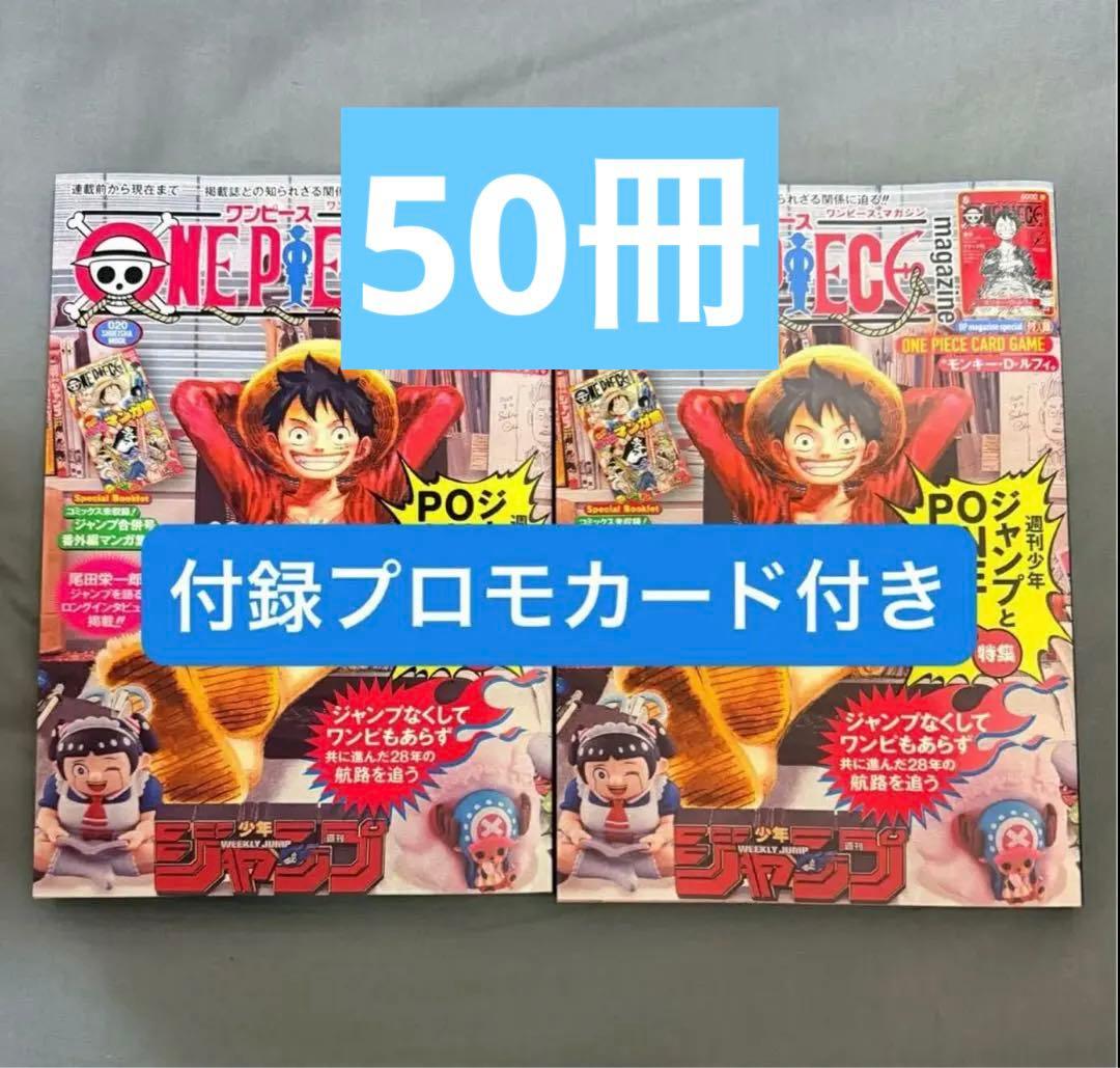 ワンピースマガジン　20号　付録プロモカード付き　50冊