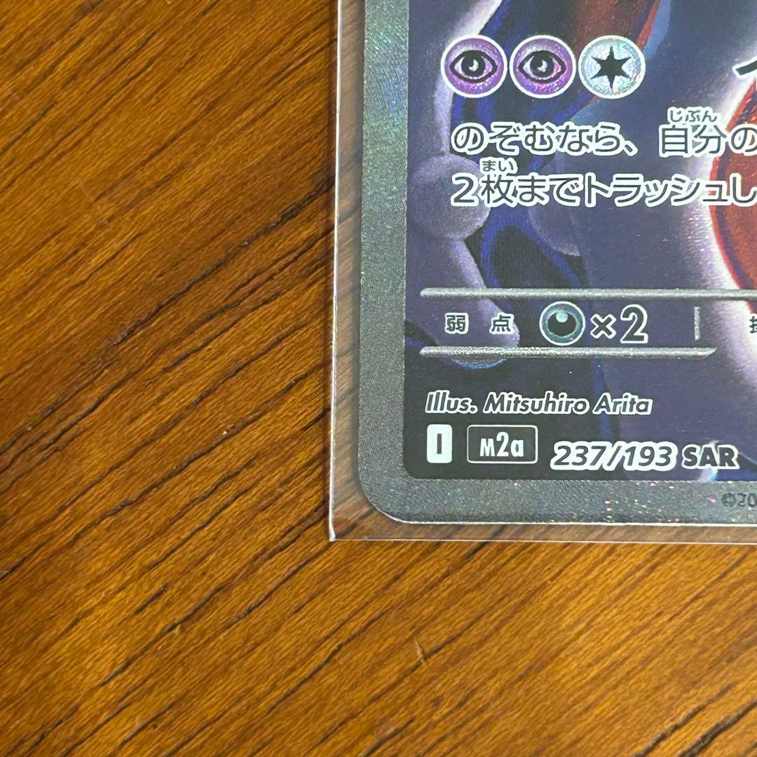 ナ*ズ様 ポケモンカード　メガドリーム　SAR ロケット団のミュウツーex