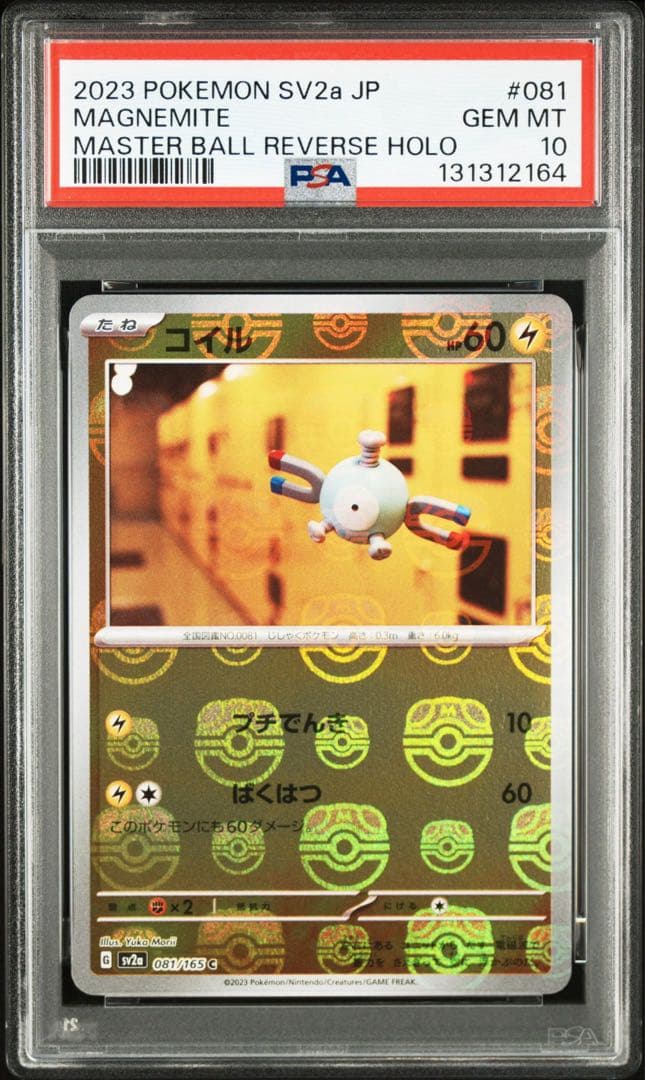 ポケカ151 マスボミラー　コイル、レアコイル連番（PSA10）