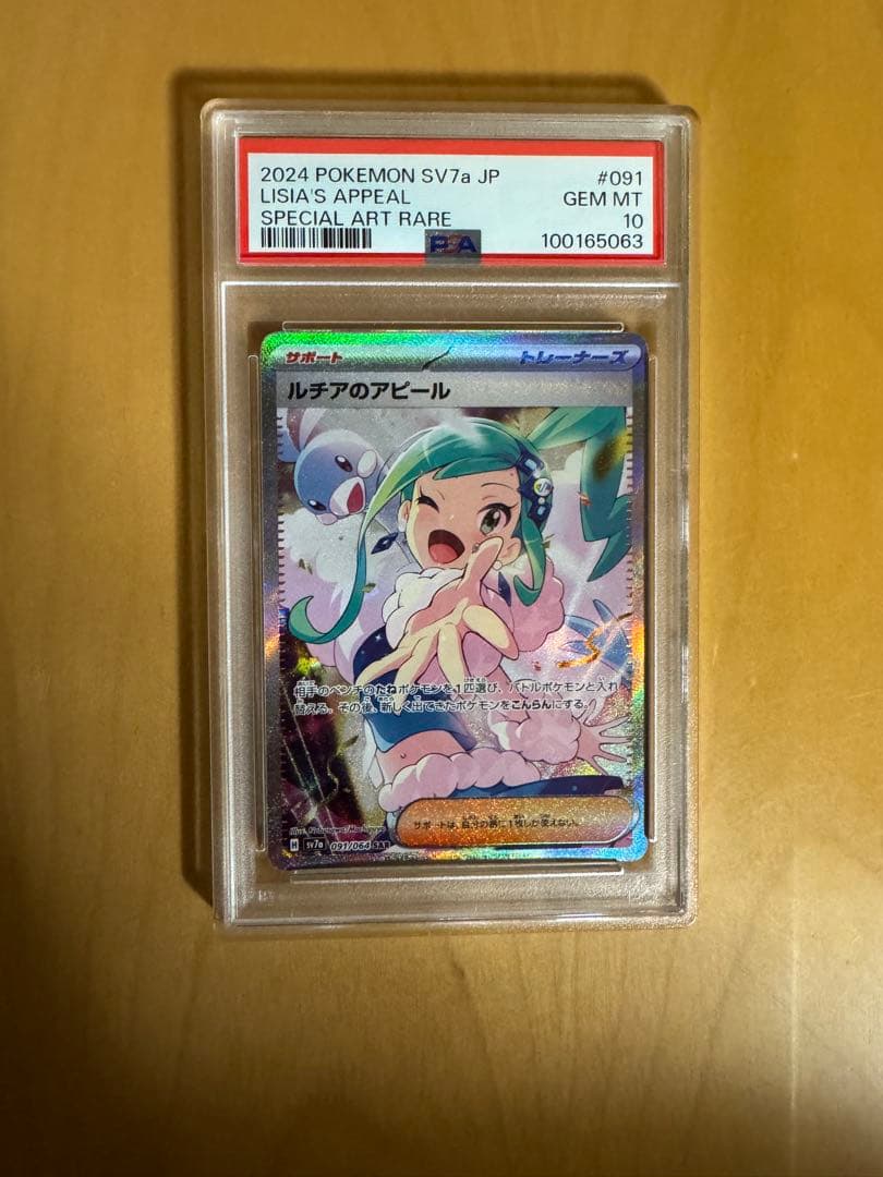 ポケモンカード ルチアのアピール sar psa10
