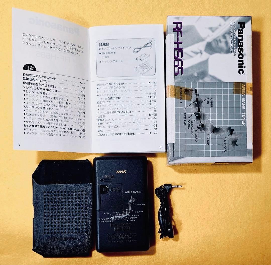 新品パナソニック携帯用ラジオRF-H565 TV/FM/AM 3バンド動作確認済