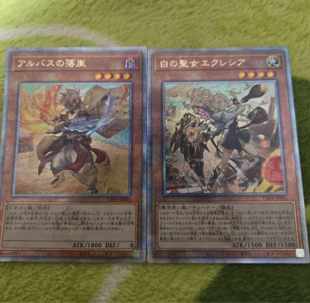 遊戯王　白の聖女エクレシア　アルバスの落胤　絵違い2枚セット　25th クオシク