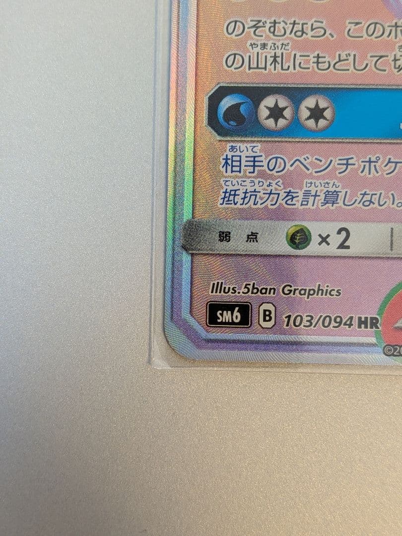 ゲッコウガGX HR SM6 禁断の光 103/094