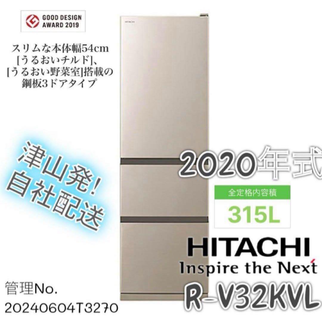 【高年式】2020年式 315L 日立 冷蔵庫 R-V32KVL（N）