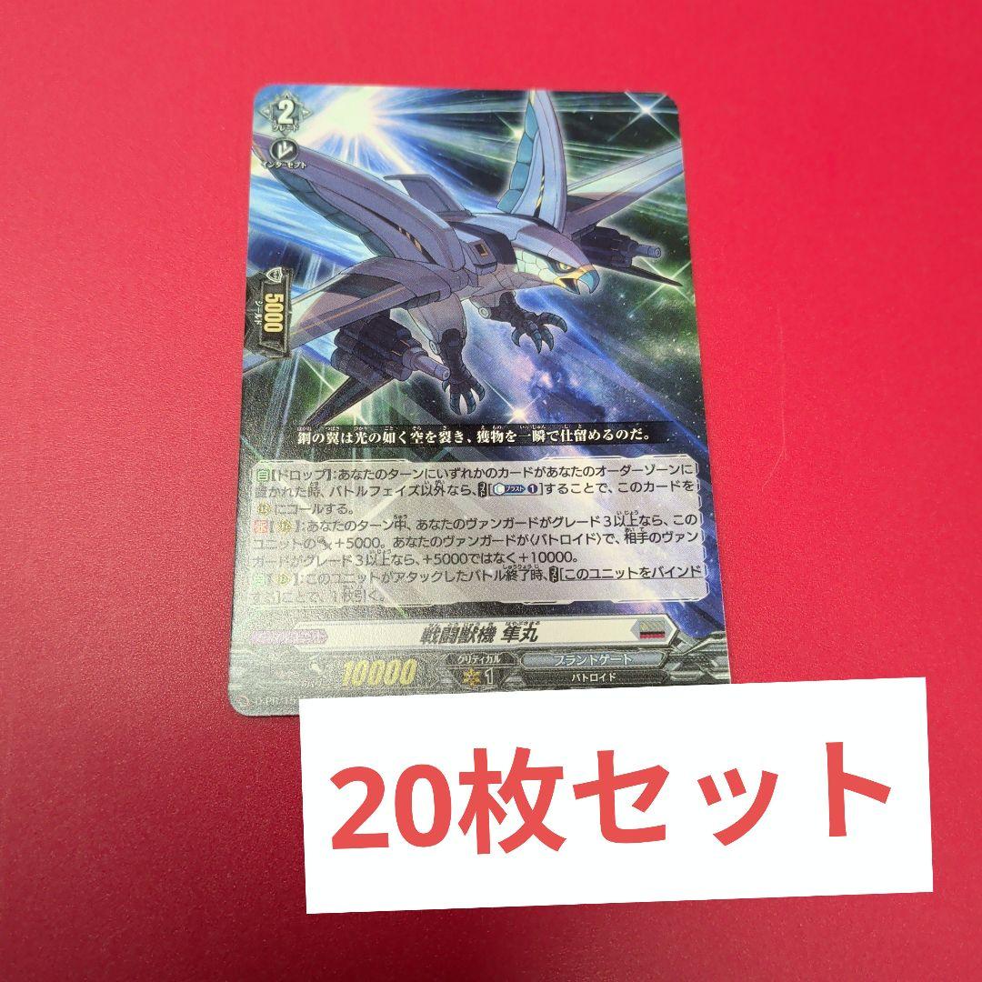 戦闘獣機　隼丸　20枚セット　 ヴァンガード