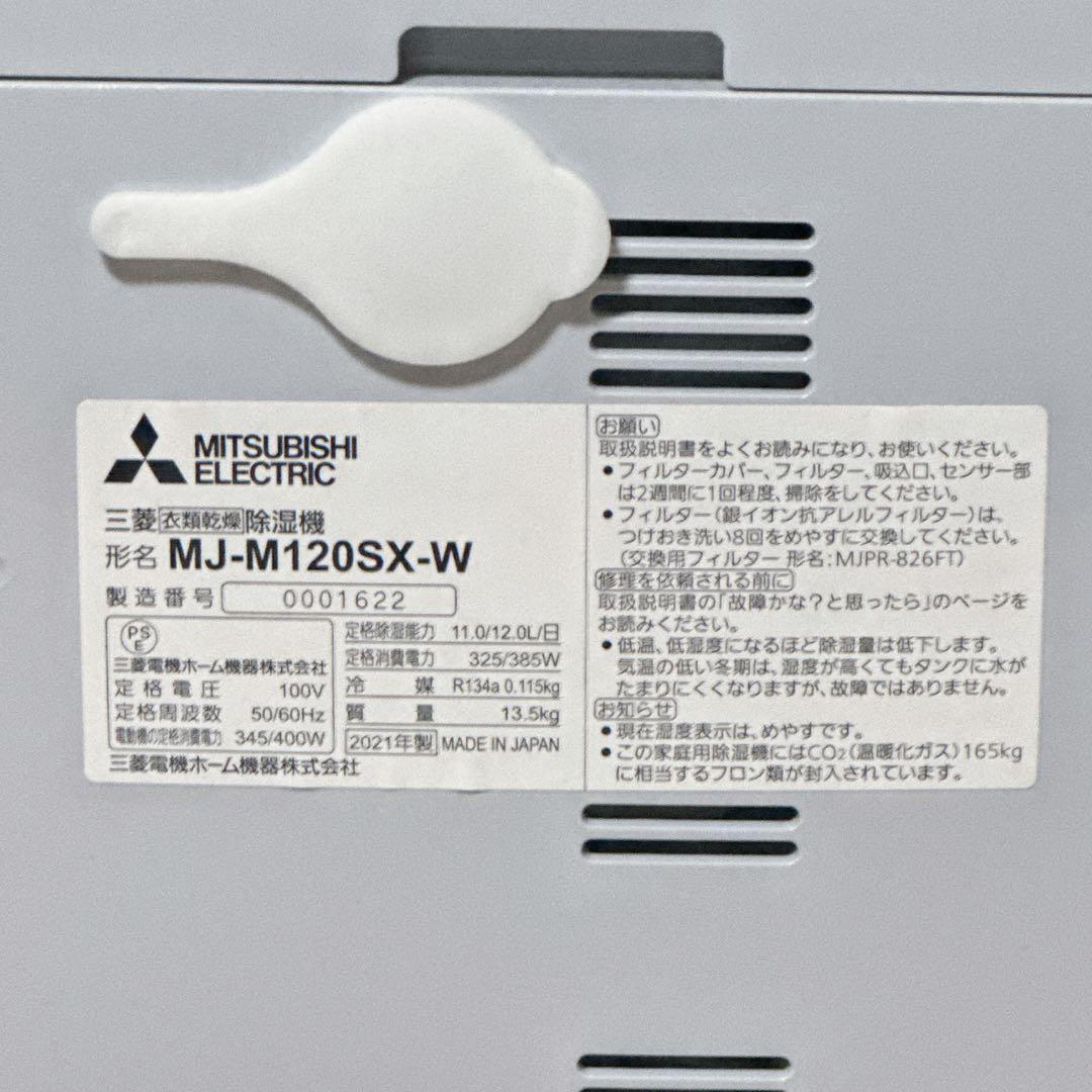 三菱　衣類乾燥除湿機　MJ-M120SX サラリ　ムーブアイ ②