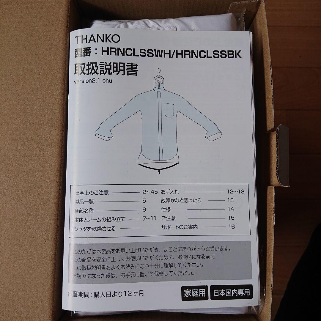 THANKO アイロンいらーず衣類乾燥機