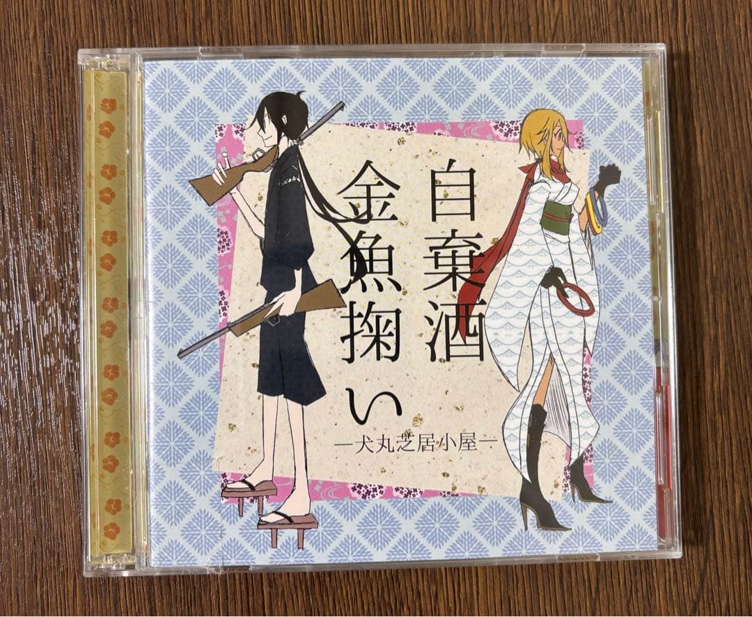 さ*き様 自棄酒金魚掬い　犬丸芝居小屋 CD DVD