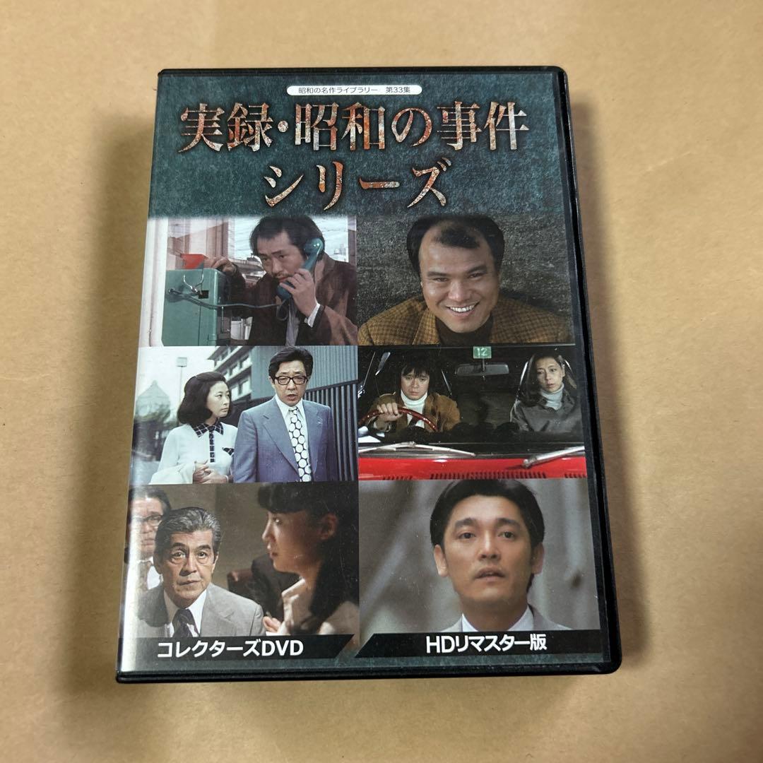 実録・昭和の事件シリーズ DVD